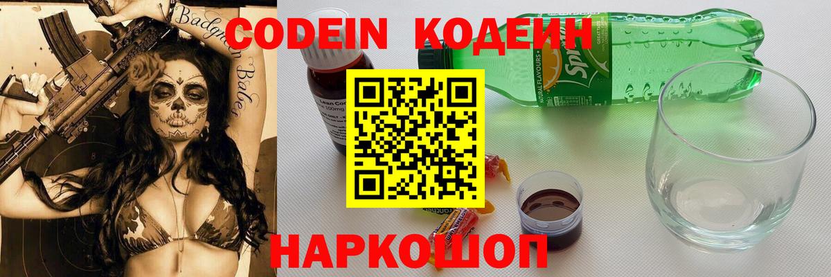 Codein напиток Lean (лин) Бугуруслан